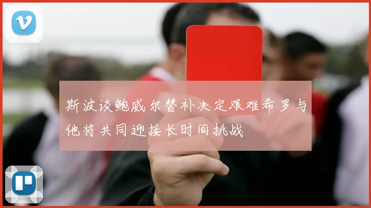 斯波谈鲍威尔替补决定艰难希罗与他将共同迎接长时间挑战