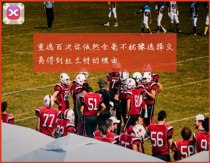 重选百次你依然会毫不犹豫选择交易得到杜兰特的理由