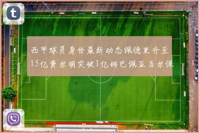 西甲球员身价最新动态佩德里升至15亿费尔明突破1亿姆巴佩亚马尔保持2亿不变