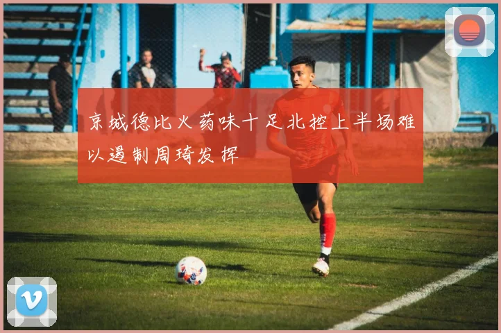 京城德比火药味十足北控上半场难以遏制周琦发挥