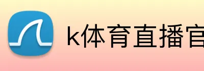 k体育直播官网 Logo